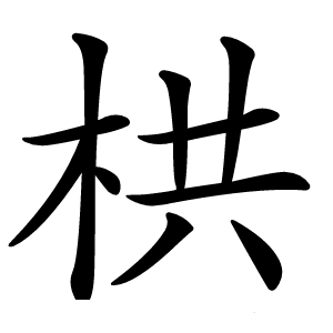 栱怎么读