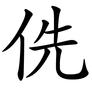 侁怎么读