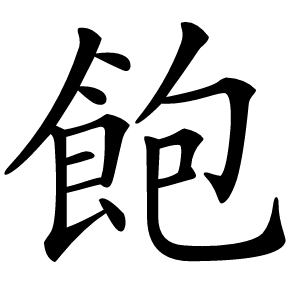 飽怎么读