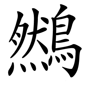 䳿怎么读