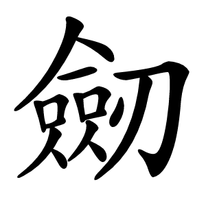 劒怎么读