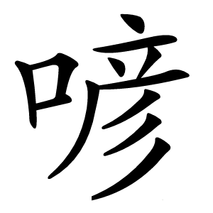 喭怎么读