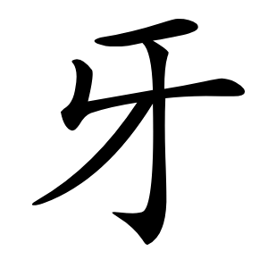 牙怎么读