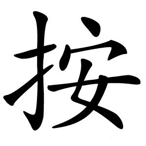 按怎么读