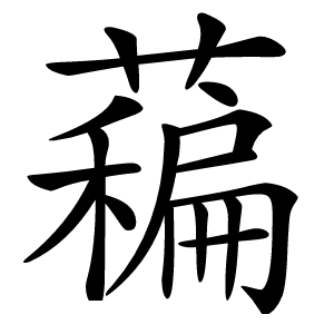 藊怎么读