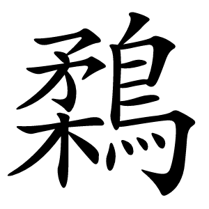 鶔怎么读