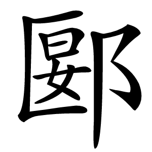 郾怎么读