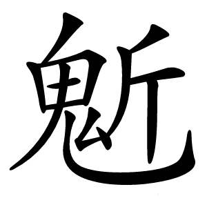 鬿怎么读