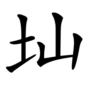 圸怎么读
