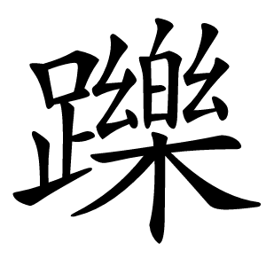 躒怎么读