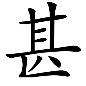 甚怎么读