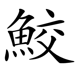 鮫怎么读