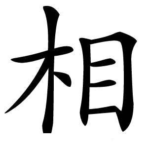 相怎么读