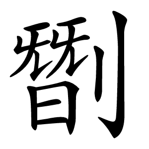 㔆怎么读