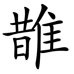 䧿怎么读