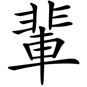 輩怎么读