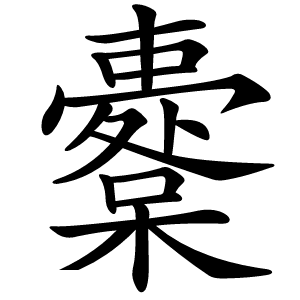 櫜怎么读