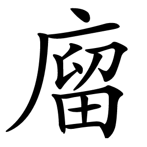 廇怎么读