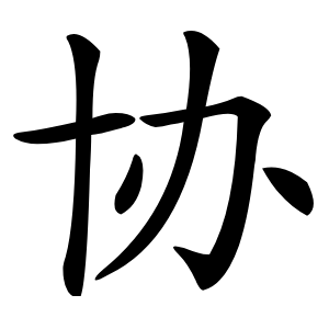 协怎么读
