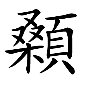 顙怎么读