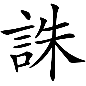 誅怎么读