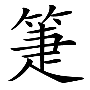 箑怎么读