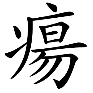 瘍怎么读