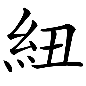 紐怎么读
