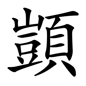 顗怎么读