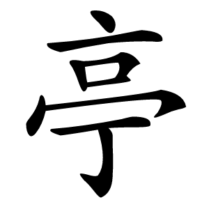 亭怎么读