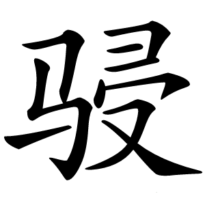 骎怎么读