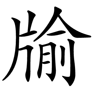 牏怎么读