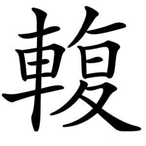輹怎么读