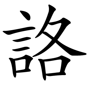 詻怎么读