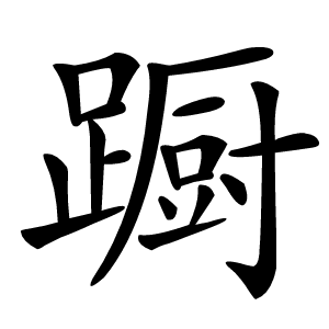 蹰怎么读