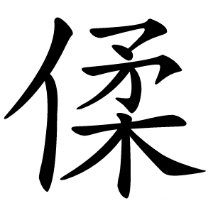 㑱怎么读