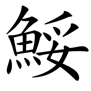 鮾怎么读