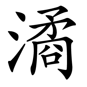 潏怎么读