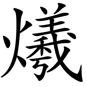 爔怎么读