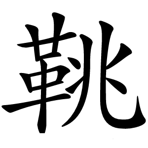鞉怎么读