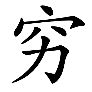 穷怎么读