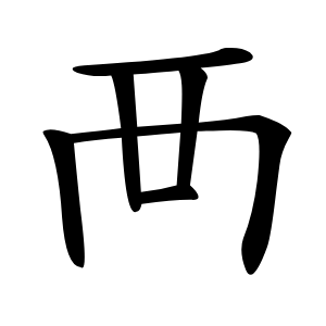 襾怎么读