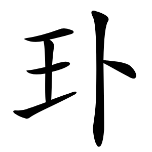 㺪怎么读
