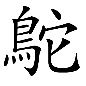 鴕怎么读