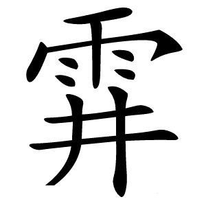 䨍怎么读