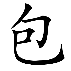 包怎么读