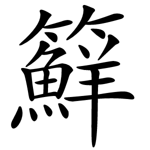 䉳怎么读