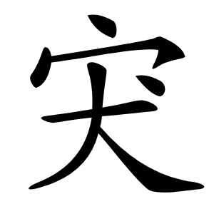 宊怎么读