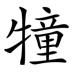 犝怎么读