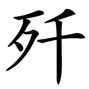 歼怎么读